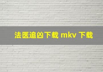 法医追凶下载 mkv 下载